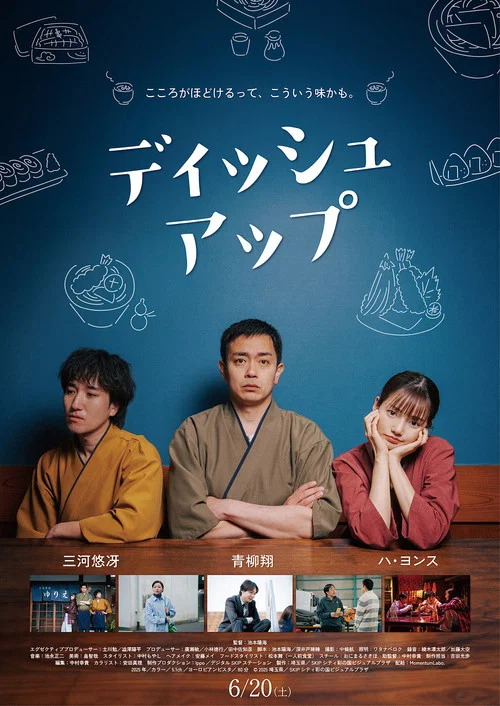 ディッシュアップ постер