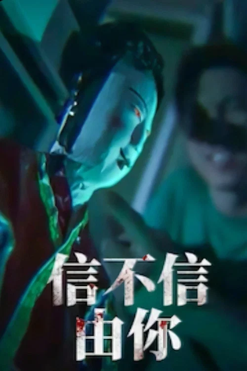信不信由你 постер