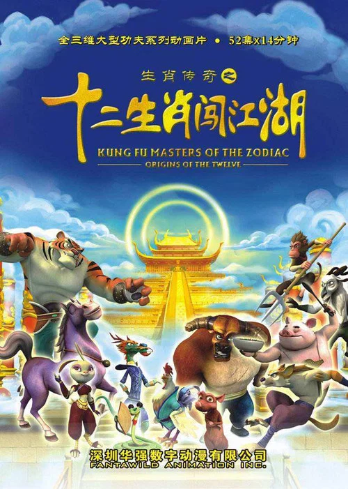 生肖传奇之十二生肖闯江湖 постер
