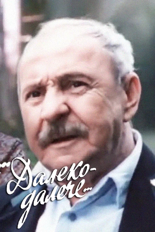 Далеко-далече постер