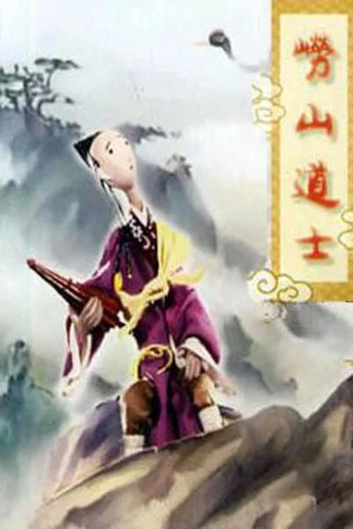 崂山道士 постер