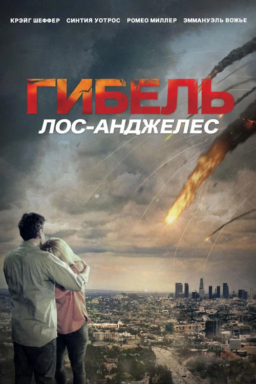 Гибель: Лос-Анджелес постер
