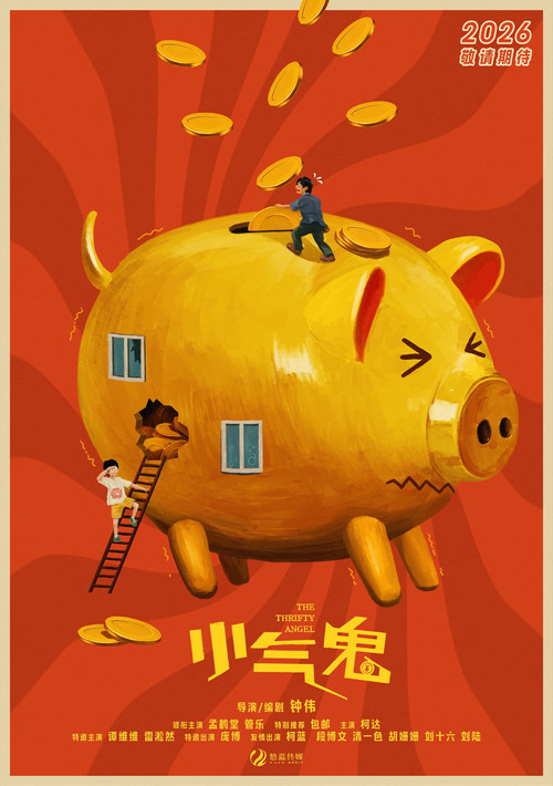 小气鬼 постер