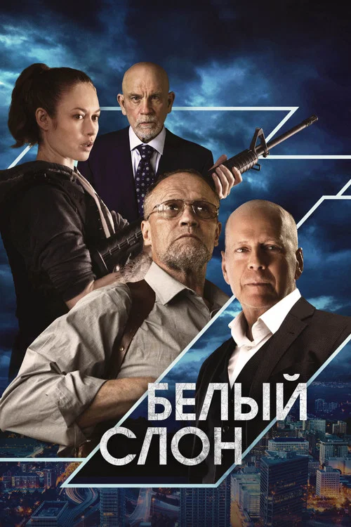 Белый слон постер