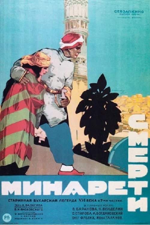 Минарет смерти постер