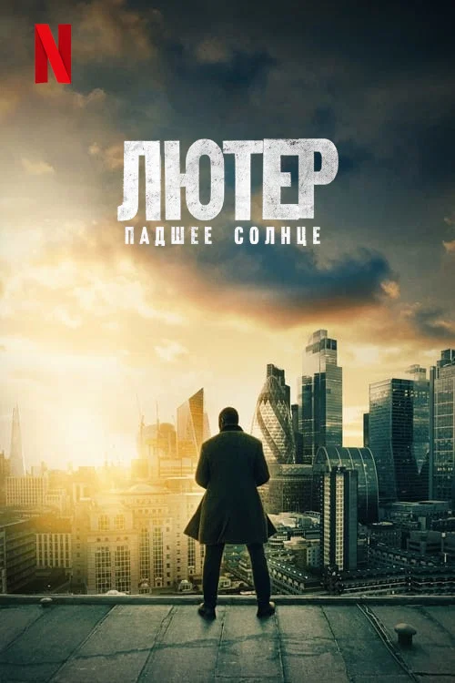 Лютер: падшее солнце постер