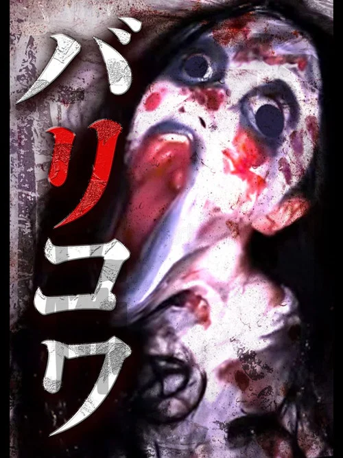 バリコワ постер