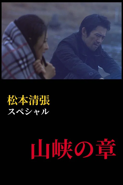 松本清張スペシャル　山峡の章 постер