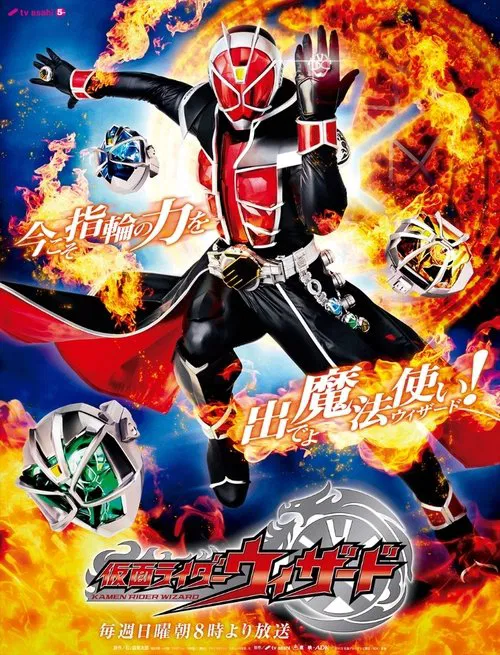仮面ライダーウィザード постер