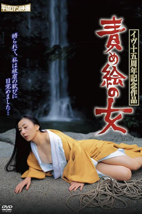 イヴ十五周年記念作品 責め絵の女 постер