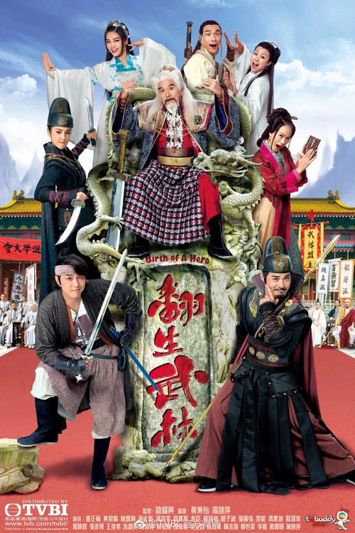翻生武林 постер