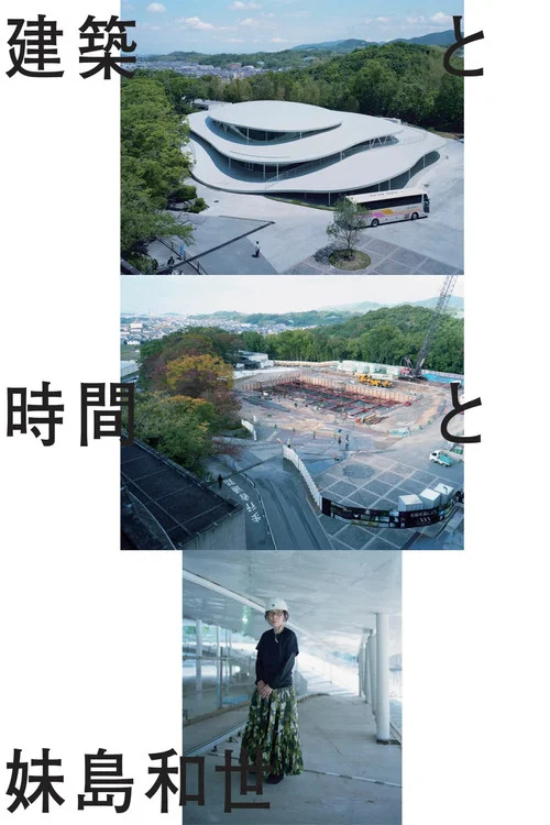 建築と時間と妹島和世 постер