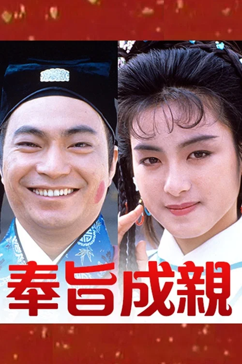 奉旨成親 постер