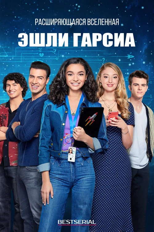 Расширяющаяся вселенная Эшли Гарсиа постер