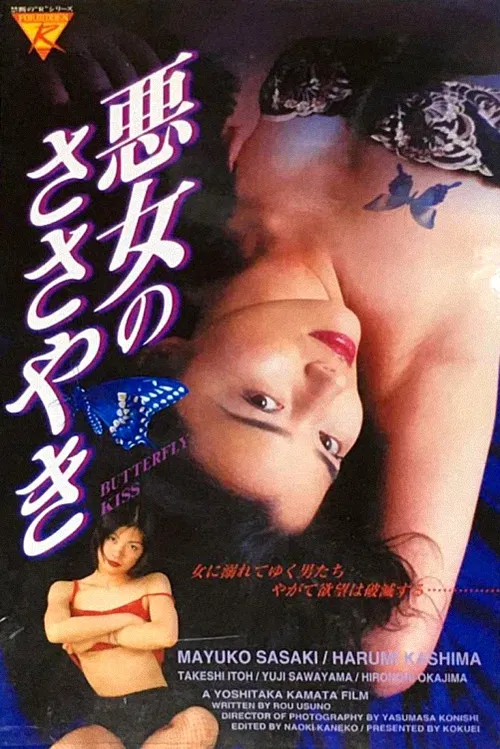 あぶない情事 獣のしたたり постер