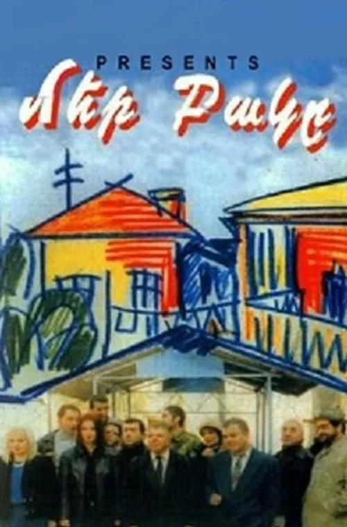Наш двор постер