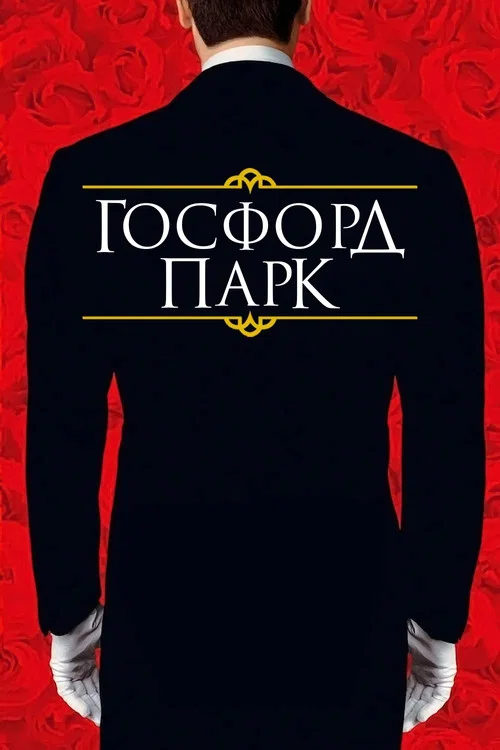 Госфорд парк постер