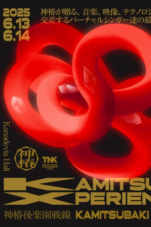 神椿後楽園戦線 KAMITSUBAKI XPERIENCE DAY-1 постер
