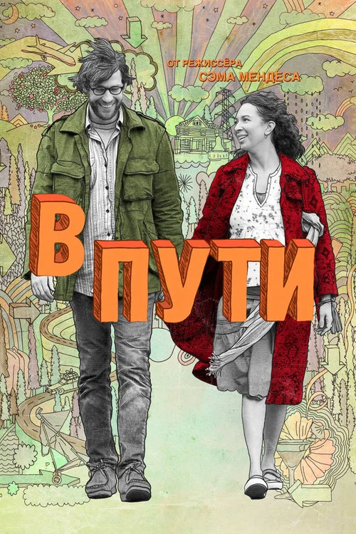 В пути постер