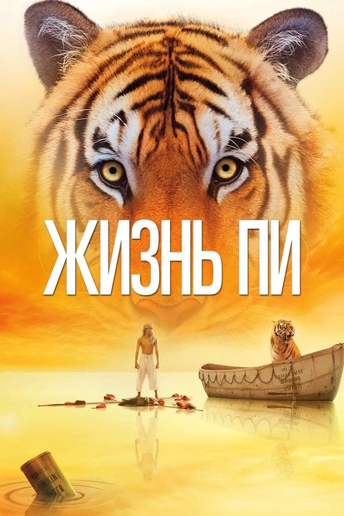 Жизнь Пи постер