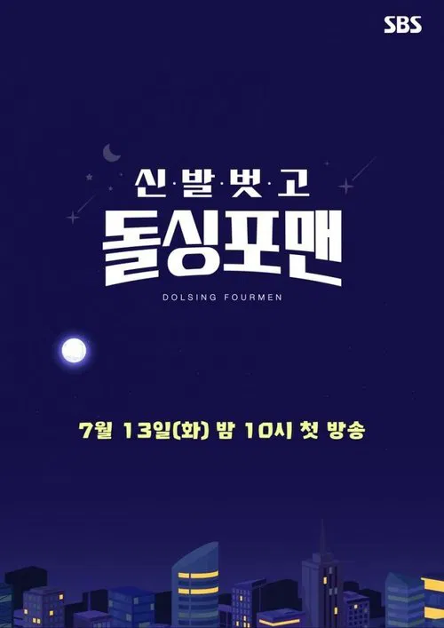 신발 벗고 돌싱포맨 постер