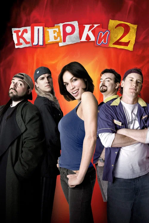 Клерки 2 постер