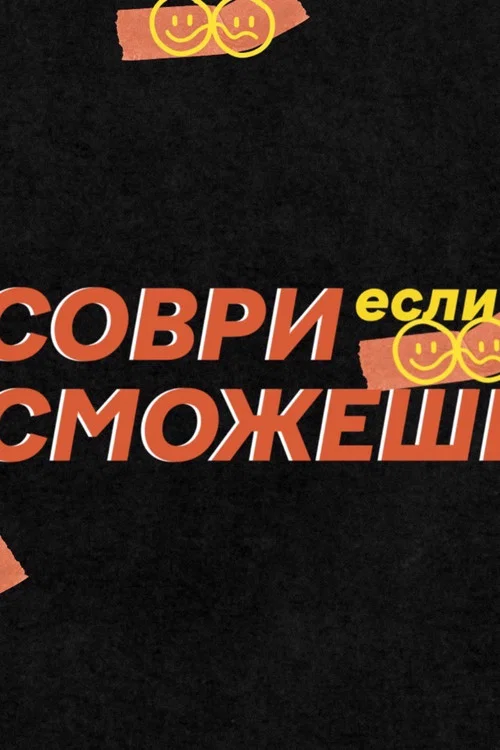 Соври, если сможешь постер