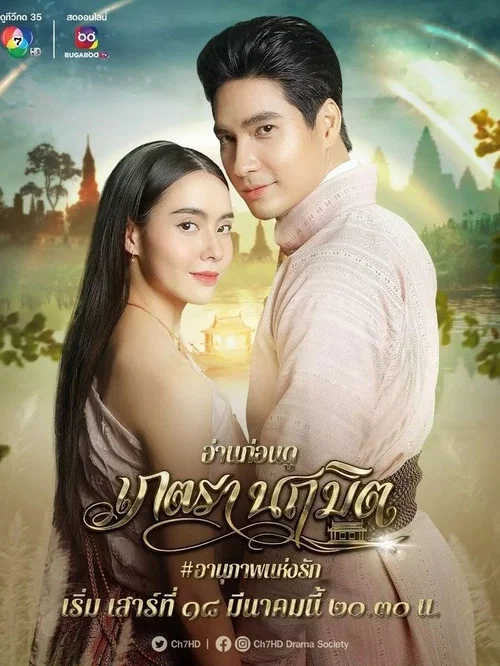 เภตรานฤมิต постер