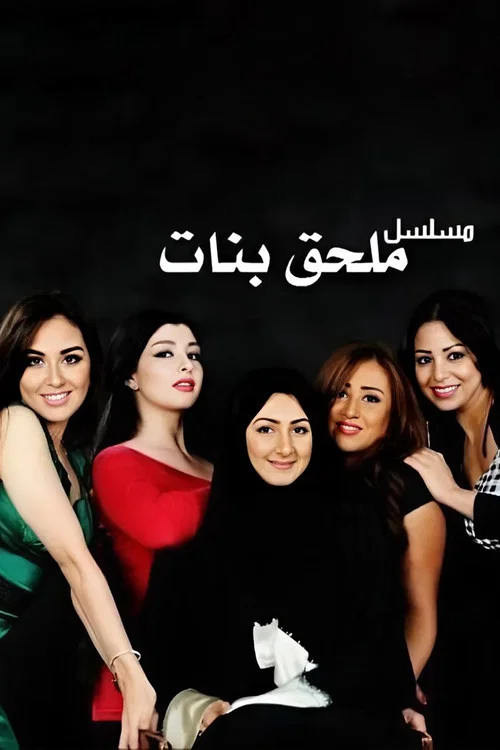 ملحق بنات постер