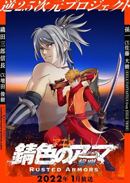錆色のアーマ-黎明- постер