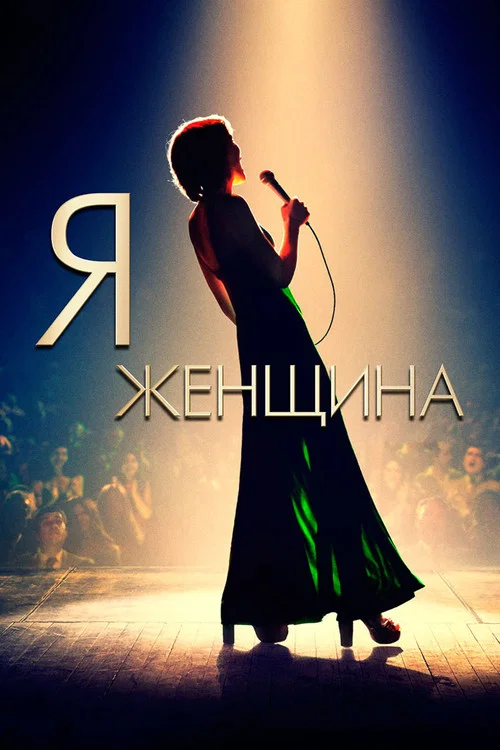 Я — женщина постер