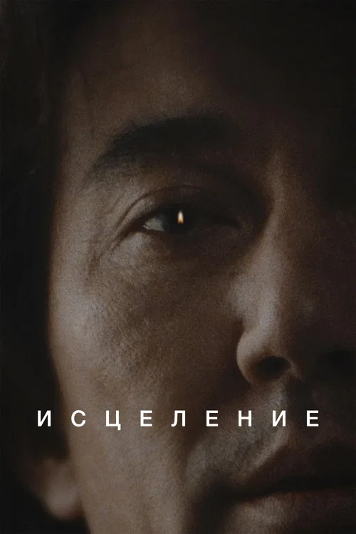 Исцеление постер