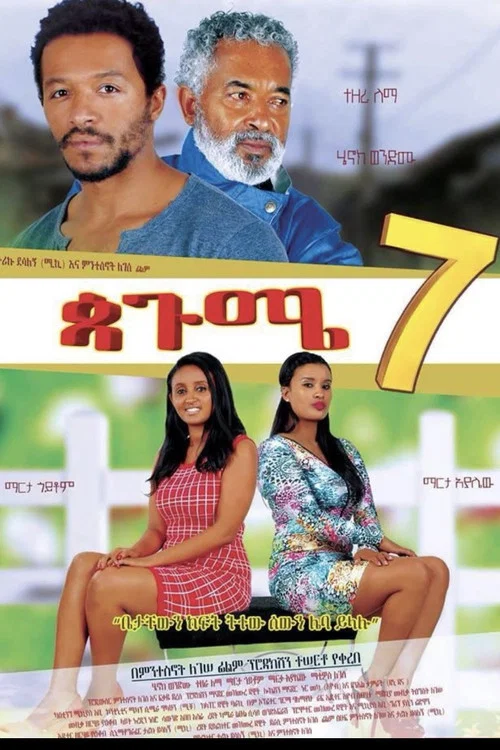 ጳጉሜ 7 Pagume 7 постер
