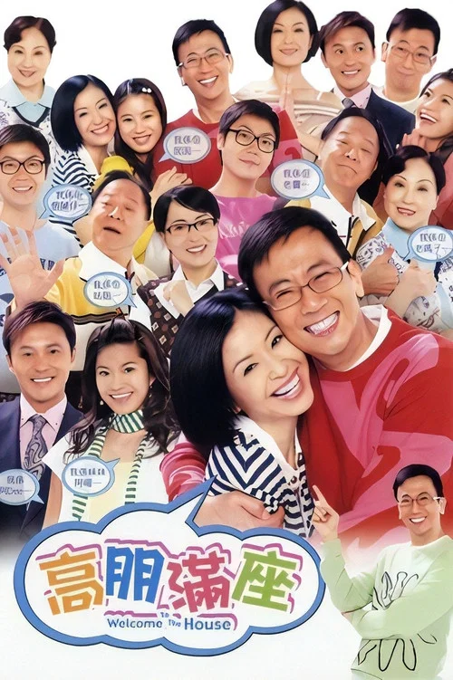 高朋滿座 постер
