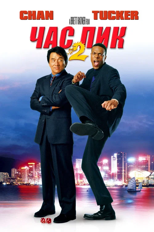 Час пик 2 постер