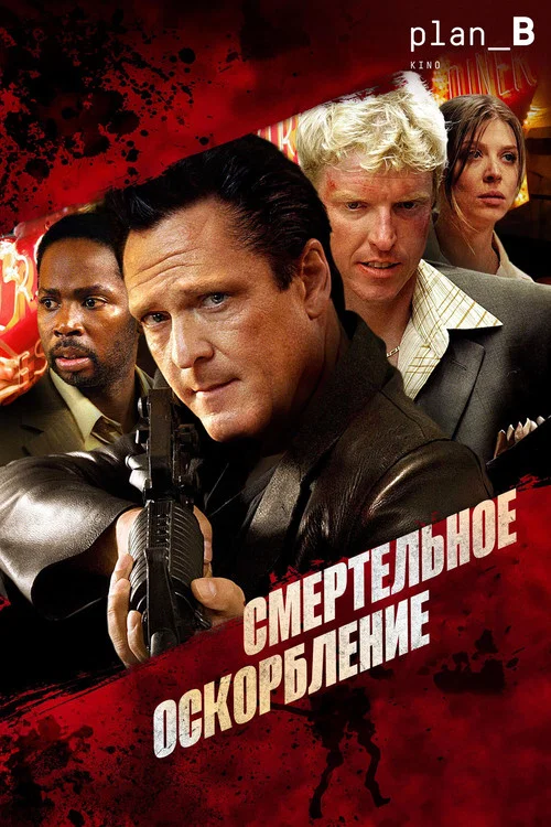 Смертельное оскорбление постер