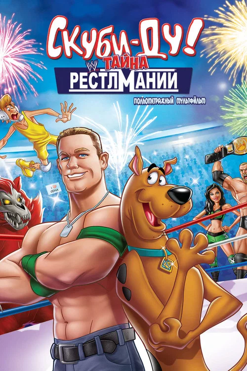 Скуби-Ду! Искусство борьбы постер