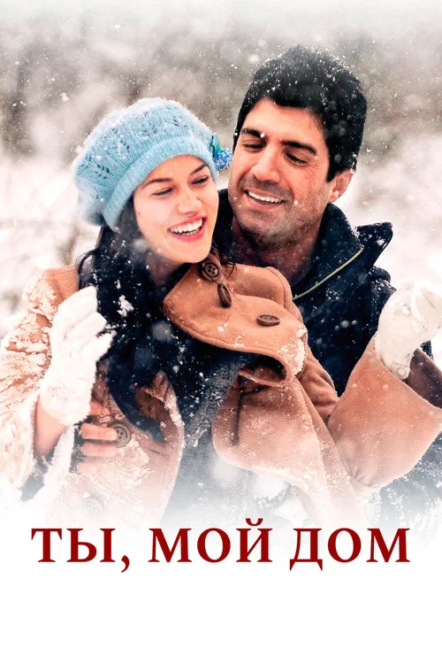 Ты, мой дом постер