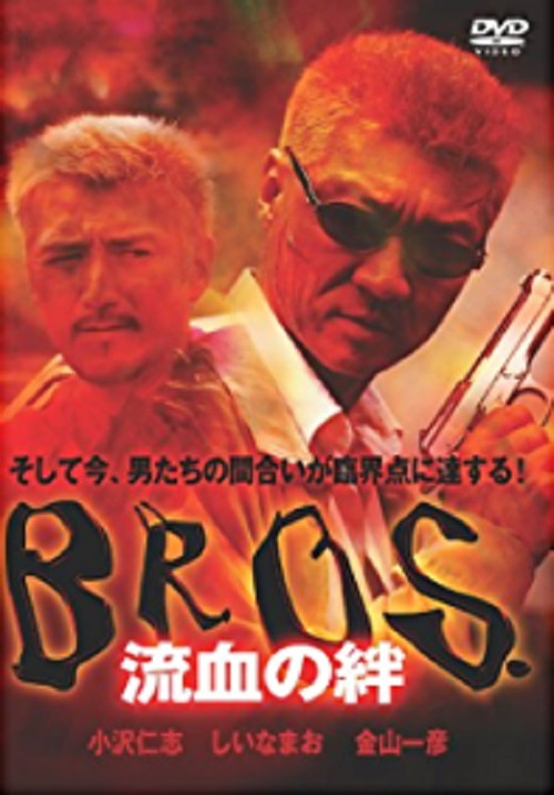 ＢＲＯＳ．（ブロス）　流血の絆 постер