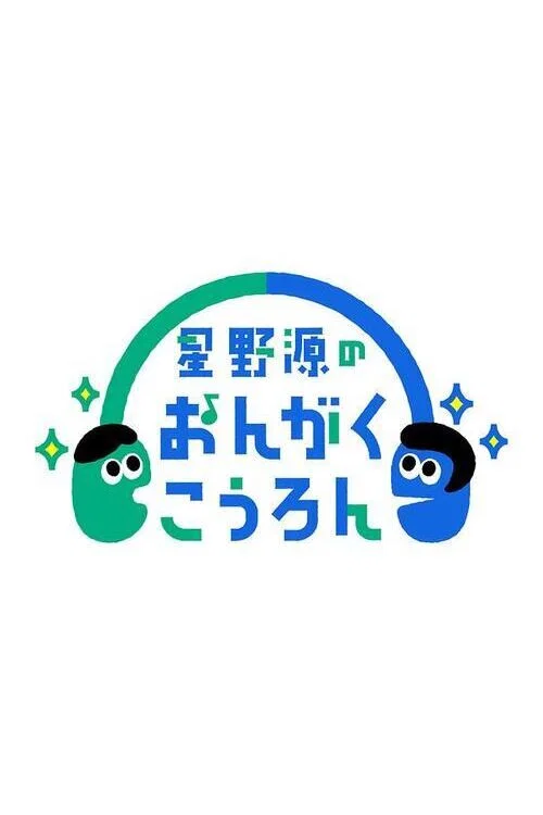 星野源のおんがくこうろん постер