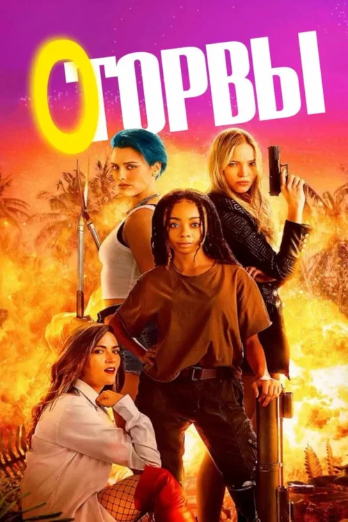 Оторвы постер