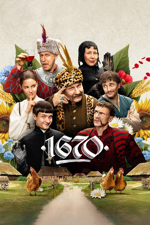 1670 постер