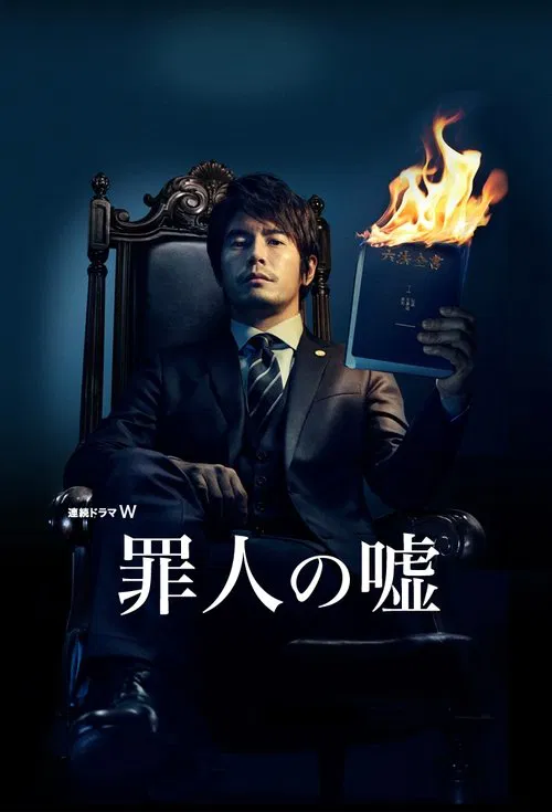 罪人の嘘 постер