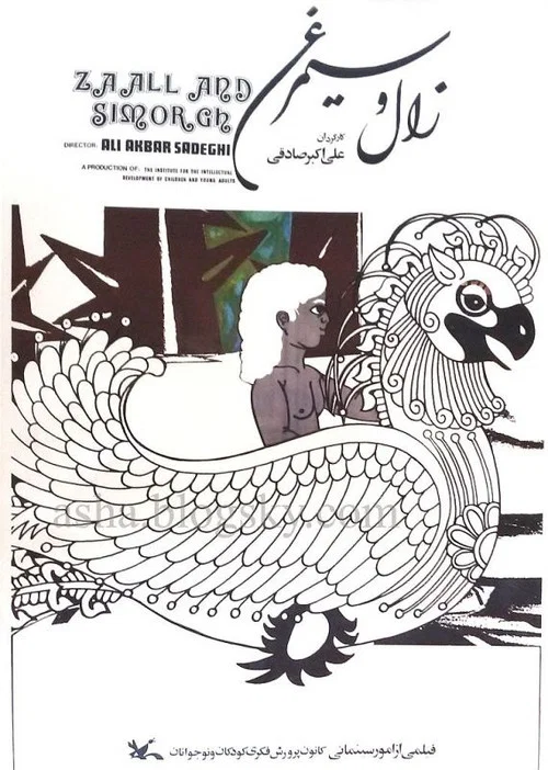 زال و سیمرغ постер