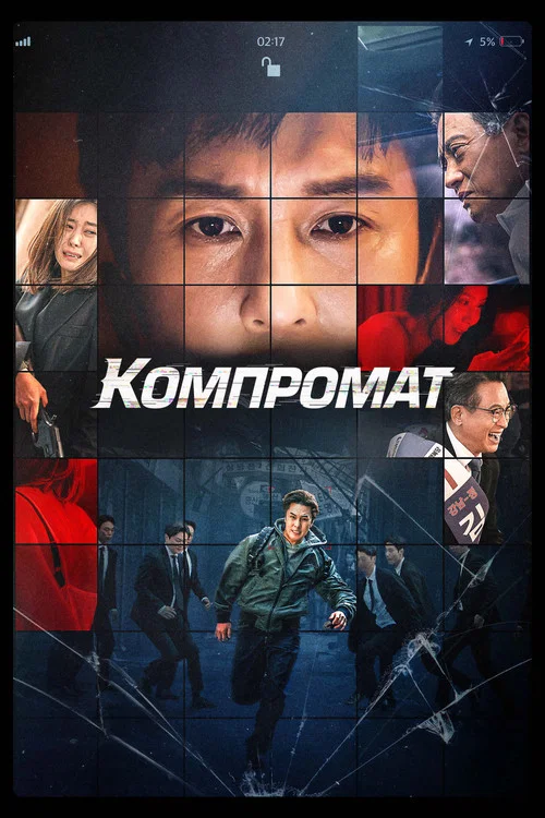 Компромат постер