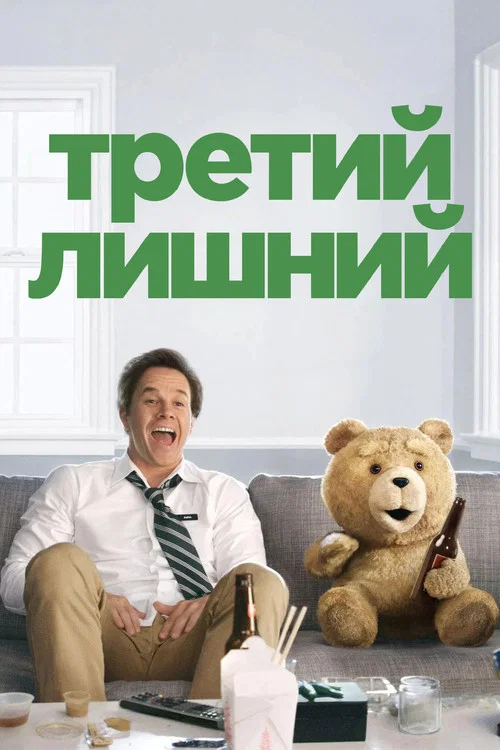 Третий лишний постер