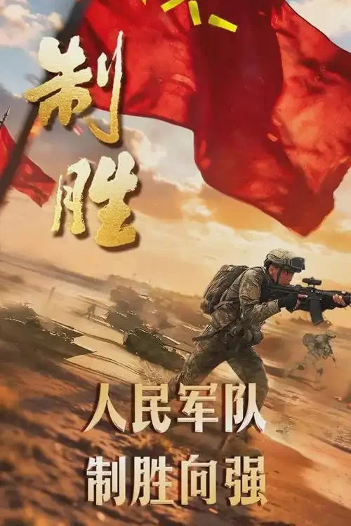 制胜 постер