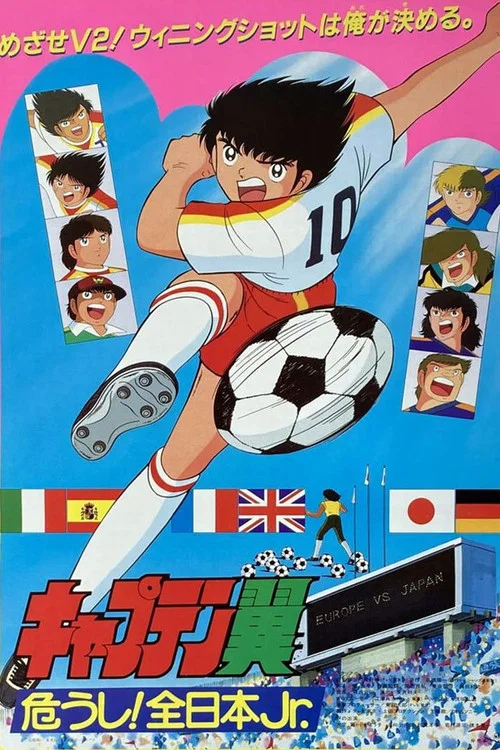キャプテン翼 危うし! 全日本Jr. постер