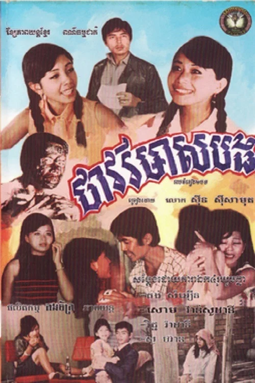 ថាវរីមាសបង постер