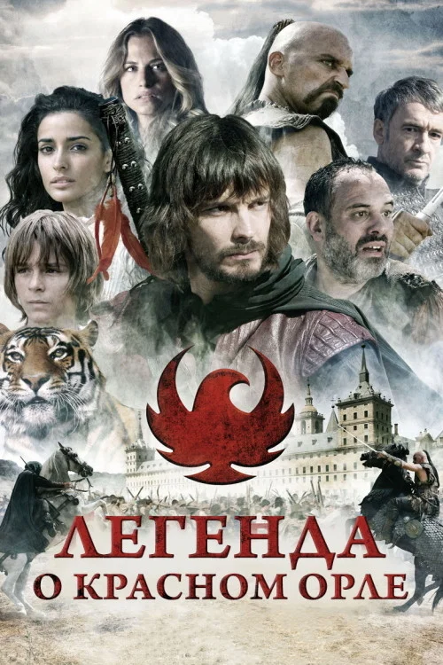 Легенда о Красном Орле постер